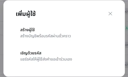 หน้าต่างเพิ่มผู้ใช้ ให้เลือกสร้างผู้ใช้ (สร้างบัญชีพร้อมรหัสผ่านชั่วคราว) หรือเชิญด้วยรหัส (แชร์รหัสให้ผู้ใช้ส่งคำขอเข้าร่วมเอง)