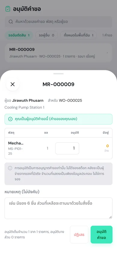 แผ่นอนุมัติ MR-000009 ผู้ขอ Jirawuth Phusarn สำหรับ WO-000025 คุณเป็นผู้อนุมัติคำขอนี้ ตารางพัสดุ ขอ อนุมัติ มีอยู่ ช่องหมายเหตุ และปุ่มปฏิเสธกับอนุมัติคำขอ