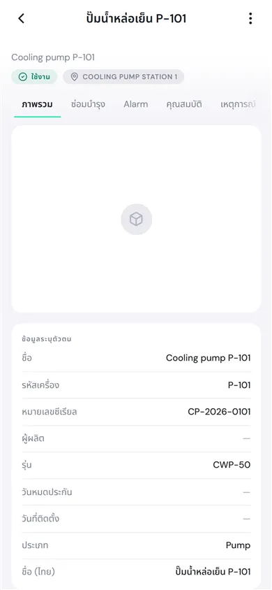 หน้าสินทรัพย์ปั๊มน้ำหล่อเย็น P-101 บนมือถือ ป้ายใช้งานและ Cooling Pump Station 1 แท็บภาพรวม ซ่อมบำรุง Alarm คุณสมบัติ และข้อมูลระบุตัวตน รหัสเครื่อง หมายเลขซีเรียล รุ่น และประเภท Pump