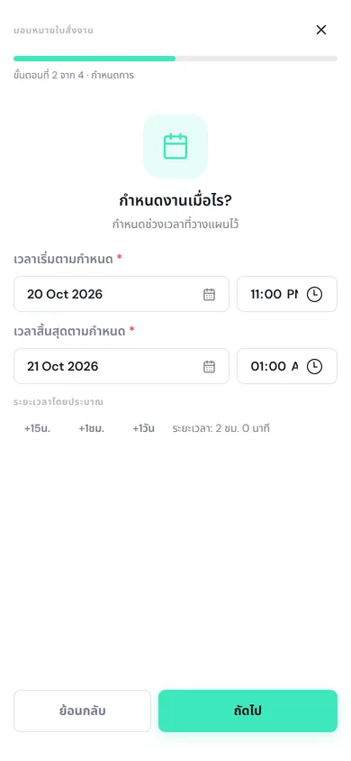 ขั้นตอนที่ 2 จาก 4 กำหนดการ เวลาเริ่มและเวลาสิ้นสุดตามกำหนด และปุ่ม +15น. +1ชม. +1วัน
