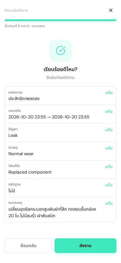 ขั้นตอนตรวจสอบก่อนส่งงาน แสดงผลกระทบ เวลาจริง ปัญหา สาเหตุ วิธีแก้ไข หลักฐาน และหมายเหตุ