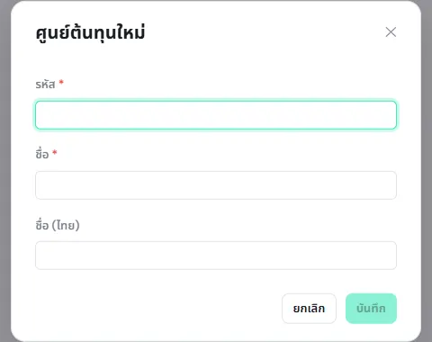 หน้าต่างศูนย์ต้นทุนใหม่ มีช่องรหัส ชื่อ และชื่อ (ไทย)
