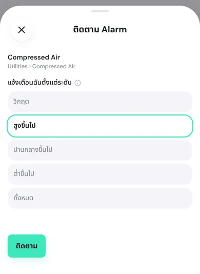 หน้าต่างติดตาม Alarm ของ Compressed Air เลือกแจ้งเตือนฉันตั้งแต่ระดับสูงขึ้นไป และปุ่มติดตาม