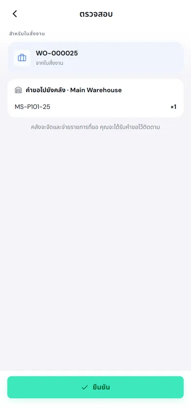 หน้าตรวจสอบ สำหรับใบสั่งงาน WO-000025 คำขอไปยังคลัง Main Warehouse รายการ MS-P101-25 จำนวน 1 และปุ่มยืนยัน