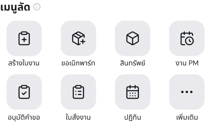 เมนูลัดบนหน้าหลัก มีปุ่มสร้างใบงาน ขอเบิกพาร์ท สินทรัพย์ งาน PM อนุมัติคำขอ ใบสั่งงาน ปฏิทิน และเพิ่มเติม