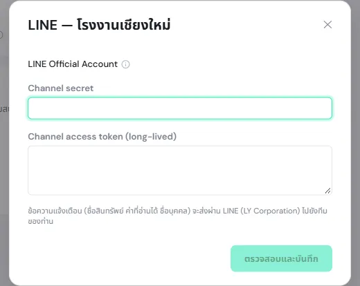 หน้าต่าง LINE ของโรงงานเชียงใหม่ มีช่อง Channel secret ช่อง Channel access token และปุ่มตรวจสอบและบันทึก