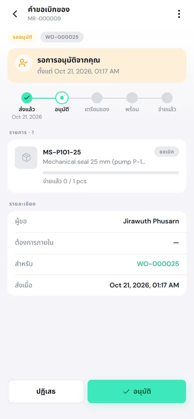ใบเบิก MR-000009 สถานะรออนุมัติ ผูกกับ WO-000025 การ์ดรอการอนุมัติจากคุณ แถบความคืบหน้า และรายการ MS-P101-25 จ่ายแล้ว 0 / 1 pcs