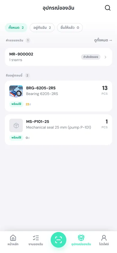 หน้าอุปกรณ์ของฉัน มีคำขอของฉัน 1 รายการ และของที่ถืออยู่ตอนนี้ 2 รายการ BRG-6205-2RS 13 ชิ้น กับ MS-P101-25 1 ชิ้น สภาพพร้อมใช้