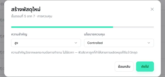 ขั้นตอนที่ 5 จาก 7 การควบคุม ความสำคัญ สูง นโยบายควบคุม Controlled