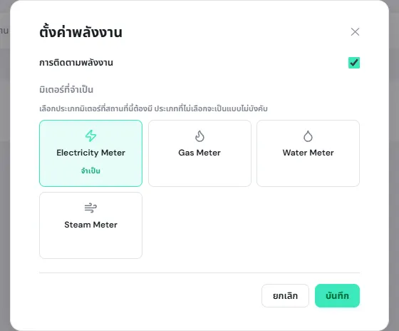 หน้าต่างตั้งค่าพลังงาน ติ๊กการติดตามพลังงานแล้ว และเลือก Electricity Meter เป็นมิเตอร์ที่จำเป็น