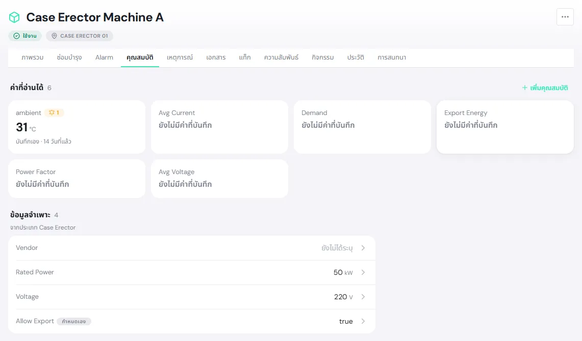 แท็บคุณสมบัติของ Case Erector Machine A มีค่าที่อ่านได้ 6 ค่า เช่น ambient 31 องศา บันทึกเอง และข้อมูลจำเพาะจากประเภท Case Erector เช่น Rated Power 50 kW และ Voltage 220 V