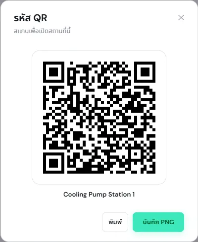 หน้าต่างรหัส QR สแกนเพื่อเปิดสถานที่นี้ ของ Cooling Pump Station 1 พร้อมปุ่มพิมพ์และบันทึก PNG