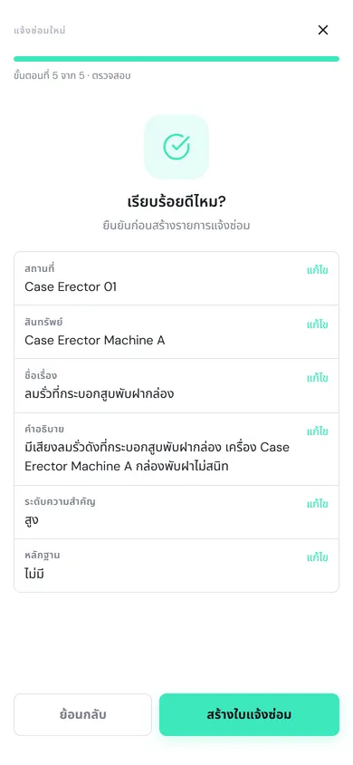 ขั้นตอนตรวจสอบ แสดงสถานที่ สินทรัพย์ ชื่อเรื่อง คำอธิบาย ระดับความสำคัญ สูง หลักฐาน และปุ่มสร้างใบแจ้งซ่อม
