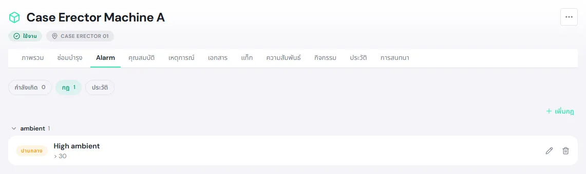แท็บ Alarm ของ Case Erector Machine A มุมมองกฎ แสดงกฎ High ambient ระดับปานกลาง เงื่อนไขมากกว่า 30 และปุ่มเพิ่มกฎ