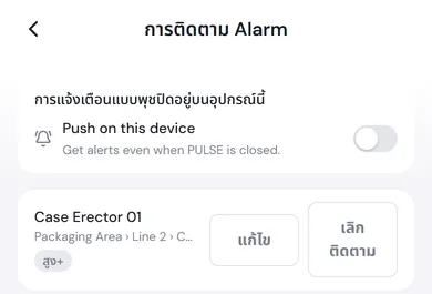 หน้าการติดตาม Alarm แสดงว่าการแจ้งเตือนแบบพุชปิดอยู่บนอุปกรณ์นี้ และพื้นที่ Case Erector 01 ที่ติดตามระดับสูง+