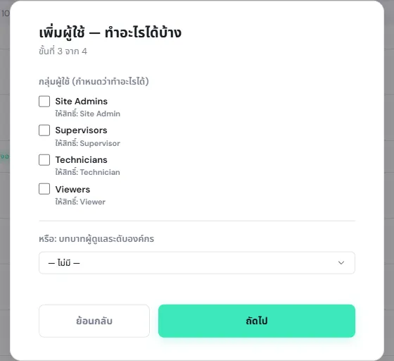 ขั้นทำอะไรได้บ้าง มีกลุ่ม Site Admins Supervisors Technicians Viewers พร้อมบทบาทที่แต่ละกลุ่มให้ และช่องบทบาทผู้ดูแลระดับองค์กร