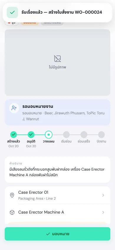 ใบสั่งงาน WO-000024 ที่เพิ่งสร้าง ข้อความรับเรื่องแล้ว การ์ดรอมอบหมายงาน และปุ่มมอบหมายด้านล่าง
