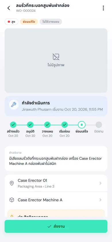 ใบสั่งงาน WO-000024 กำลังดำเนินการ บอกชื่อช่างและเวลาที่เริ่ม แถบความคืบหน้า และปุ่มส่งงานด้านล่าง