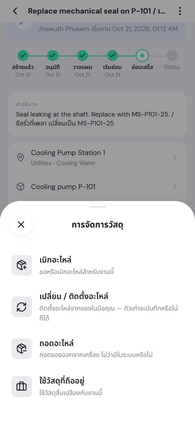 แผ่นการจัดการวัสดุในใบสั่งงาน มีเบิกอะไหล่ เปลี่ยน / ติดตั้งอะไหล่ ถอดอะไหล่ และใช้วัสดุที่ถืออยู่