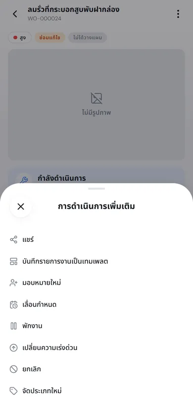 เมนูการดำเนินการเพิ่มเติม มีแชร์ บันทึกรายการงานเป็นเทมเพลต มอบหมายใหม่ เลื่อนกำหนด พักงาน เปลี่ยนความเร่งด่วน ยกเลิก และจัดประเภทใหม่