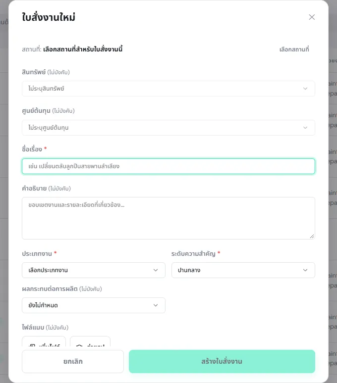 ฟอร์มใบสั่งงานใหม่ มีสถานที่ สินทรัพย์ ศูนย์ต้นทุน ชื่อเรื่อง คำอธิบาย ประเภทงาน ระดับความสำคัญ ผลกระทบต่อการผลิต และไฟล์แนบ